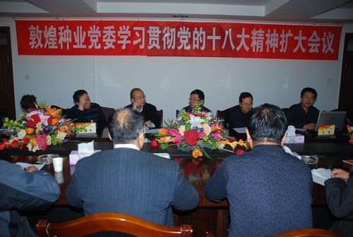 敦煌種業(yè)黨委召開擴大會議安排部署學(xué)習貫徹黨的十八大精神