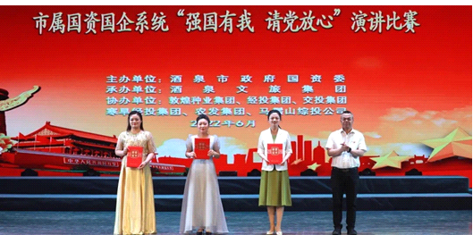 請黨放心，強國有我！敦煌種業(yè)在酒泉市屬國資國企系統(tǒng)演講比賽中喜獲多獎