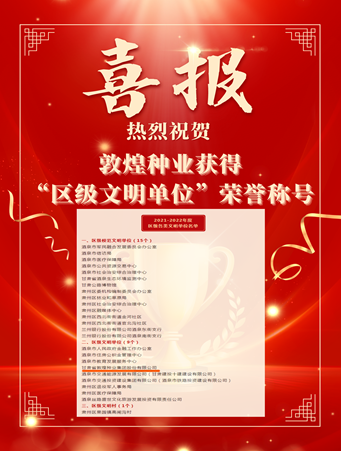 喜報(bào)！敦煌種業(yè)榮獲“2021-2022年度區(qū)級(jí)文明單位”榮譽(yù)稱(chēng)號(hào)